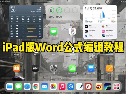#iPad #Word 最简单方便的iPad版Word内置公式编辑器使用教程,同样适用于Win10和macOS