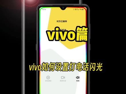 vivo如何设置打电话闪光#去电闪光