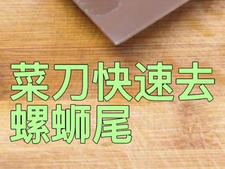 用菜刀上的圆孔快速去除螺蛳的三种方法#厨房小技巧 #生活小技巧 #实用小秒招 #螺蛳
