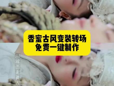 香蜜古风转场变装制作教程,香蜜沉沉烬如霜变装转场,#香蜜古风转场 #香蜜古风转场指令 #即梦ai #香蜜沉沉烬如霜 #古风转场 情侣古风转场教程 古风变装转场 拍古装转场视频 国风变装视频花絮 古风转场音乐 国风变装教程 古风情侣转场视频 古风情侣转场制作教程 古风情侣转场生成指令 古风情侣转场P图教程 古风情侣转场p图指令 古风情侣转场特效教程 古风情侣转场特效生成入口 古风情侣转场ai特效 古风情侣转场特效 古风情侣转场制作特效 古风情侣转场特效制作 古风情侣转场制作教程 古风情侣转场ai教程 古风情侣转场ai指令 古风情侣转场ai生成方法 古风情侣转场ai特效教程 古风情侣转场特效制作教程 古风情侣转场指令 香蜜古风变装转场怎么又火了 香蜜古风转场ai特效 香蜜古风转场变装制作教程,香蜜沉沉烬如霜变装转场 情侣古风转场教程 古风变装转场 拍古装转场视频 国风变装视频花絮 古风转场音乐 国风变装教程 古风情侣转场视频 古风情侣转场制作教程 古风情侣转场生成指令 古风情侣转场P图教程 古风情侣转场p图指令 古风情侣转场特效教程 古风情侣转场特效生成入口 古风情侣转场ai特效 古风情侣转场特效制作教程 古风情侣转场指令 香蜜古风变装转场教程 香蜜转场又火了 香蜜古风变装转场润玉 香蜜沉沉烬如霜 香蜜古风变装转场背影 杨紫香蜜古风变装转场怎么又火了