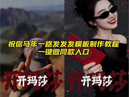 祝你马年一路发发发制作教程来了#剪映 #祝你马年一路发发发 #马年一路发发发 #马年开玛莎 #新年祝福新玩法 祝你马年一路发发发 马年一路发发发 马年祝福语 马年大吉 马年拜年视频 马年一路发 马年文案 马年一路发发发手势舞 马年一路发发发舞蹈 马年一路发发发歌曲下载 祝你马年一路发 祝你马年开玛莎 祝你马年一路发发发的歌 祝你马年一路发发发手势 祝你马年大吉一路发发发 祝你马年开玛莎一路发发发 祝你马年开玛莎ai 祝你马年开玛莎舞蹈 祝你马年开玛莎手势舞 祝你马年开玛莎完整版 祝你马年开玛莎文案 祝你马年开玛莎简谱 祝你马年开玛莎原唱 祝你马年开玛莎歌曲 一路发发发文字模板 马年开玛莎特效教程 马年一路发发发素材 马年吉祥话顺口溜 马年发财文案大全 马年开玛莎一键生成 我祝你马年开玛莎一路发发发一键免费生成入口! dj一路发发发最火的视频 一路发发发伴奏 一路发发发 一路发发发官方免费模板 马年开玛莎模板 马年开玛莎一路发发发教程 马年开玛莎 马年开玛莎一路发发发 马年开玛莎特效怎么玩 我祝你马年开玛莎一路发发发特效 马年开玛莎,一路发发发 祝马年开玛莎 祝大家马年开玛莎祝我马年开玛莎 我祝马年开玛莎 祝你们马年开玛莎 马年开玛莎发发发 祝福你马年开玛莎手势舞挑战 我祝你马年开玛莎一路发发发! 抖音ai创作我祝你马年开玛莎