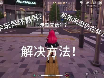 解决AMD异环黑屏方法#异环 #异环公测