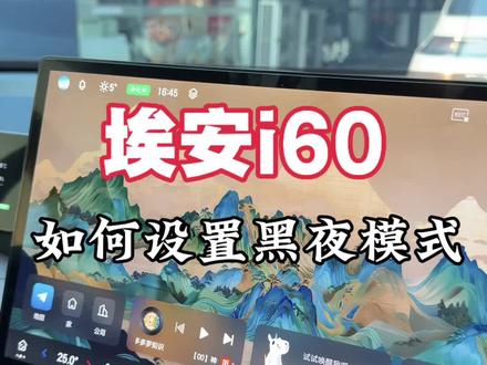埃安i60如何设置黑夜模式#埃安 #埃安i60