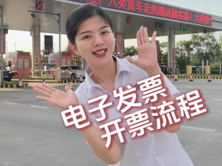 高速通行费电子发票开票流程#河南高速 #高速 #高速公路 #冷知识#高速行车安全