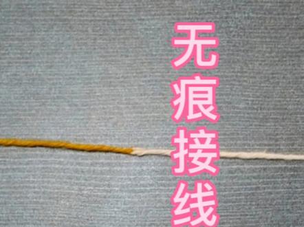 #玩毛线 #打结小技巧 #生活小妙招 #做手工我是认真的 #宠粉狂魔 无痕接线头,针织成品更平整。谢谢小友友们的支持和宝贵建议
