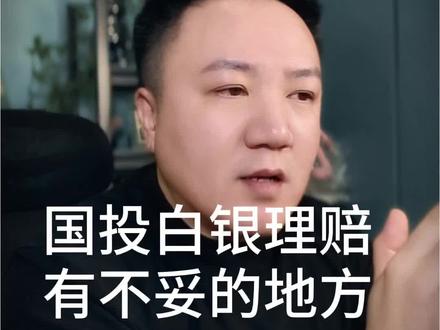 国投白银理赔的漏洞说一下,有失公平 #理财 #白银 #投资有风险理财需谨慎