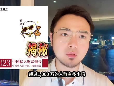 揭秘招行2023中国私人财富报告
拥有1000万可投资资产的人群有多少?
#资产配置 #财富管理 #招商银行 #家族信托 #中国私人财富报告