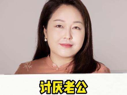 讨厌老公又不得不相处怎么办?只要做到了这几点,一定会重燃幸福的!#一定要看到最后 #婚姻 #情感 #女性智慧 #智慧女人 #讨厌老公 #夫妻相处之道 #生活感悟 #情感共鸣