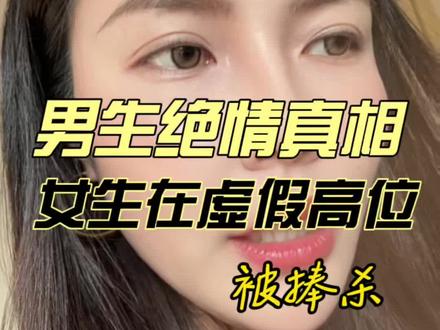 绝情的男性,被高位捧杀的女性。#生活服务热点中心 #恋爱技巧 #两性情感