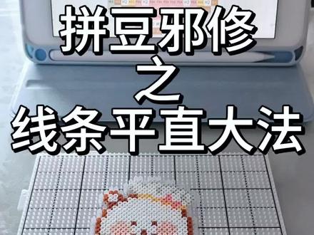 拼豆邪修之线条平直大法
图纸:@uyyy-
#拼豆 #拼豆图纸 #拼豆教程 #拼豆新手 #拼豆日常