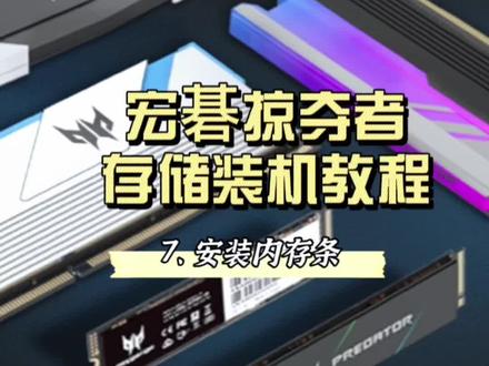 #3c数码 #宏碁 #宏碁掠夺者 #内存条 #内存条安装 宏碁掠夺者系列存储产品装机教程来咯!本期安装宏碁掠夺者星际迷幻系列的RGB灯条Apollo ,感兴趣的记得点赞关注➕收藏哟!