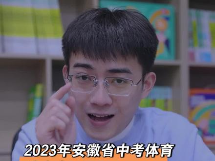 2023年安徽的中考体育注意事项,一定要点赞收藏,多看规则。#中考体育 #中考 #2023中考