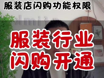 服装闪购怎么开通,闪购链接怎么上,服装闪购设置教程,怎么上架商品,服装店可以开通抖音闪购吗,服装怎么闪购功能权限,抖音闪购开通入口怎么上架商品,服装闪购链接怎么上架,#服装闪购开通 #抖音闪购功能 #抖音闪购功能开通 #抖音闪购开通条件