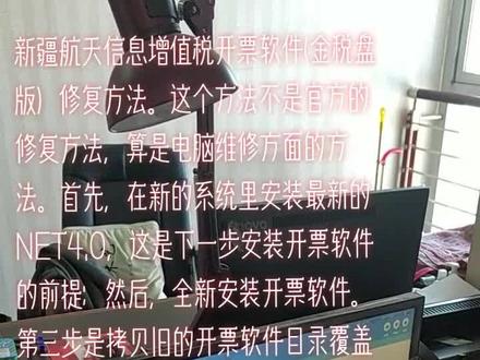 新疆航天信息增值税开票软件(金税盘版)修复方法。这个方法不是官方的修复方法,算是电脑维修方面的方法。首先,在新的系统里安装最新的NET4.0,这是下一步安装开票软件的前提;然后,全新安装开票软件。第三步是拷贝旧的开票软件目录覆盖新的软件。最后,你会发现以前的所有设置、票据、品类都在。#航天信息 #金税盘