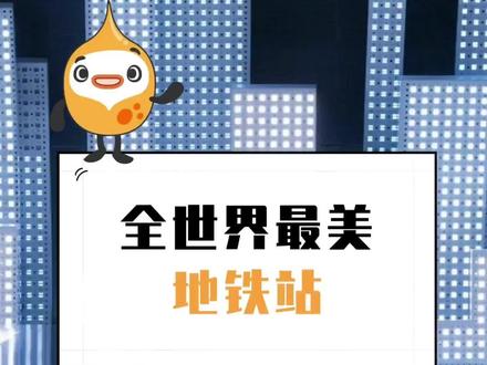 世界最美地铁站,简直就像逛艺术展 #空间视觉设计 #地铁站#视觉震撼