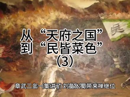 诸葛亮把益州糟蹋成什么样了?#上热门 #三国#诸葛亮#关羽