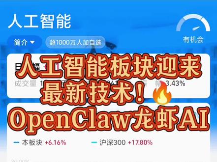人工智能板块迎来最新技术🔥Open club龙虾🦞ai,到底什么是龙虾ai? 和之前的人工智能又有什么区别? 对未来人工智能板块和ai板块有什么影响?这个视频带你深度了解。
欢迎点赞👍加关注😘,带你了解更多基金知识😎涨📈📈📈#OpenClaw #龙虾ai #人工智能板块 #基金 #投资