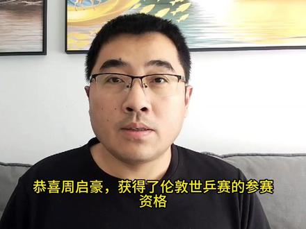 周启豪获得伦敦世乒赛参赛资格,国乒男队还剩几个名额? #世乒赛 #周启豪 #国乒 #乒乓球 #dou是球评人