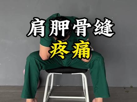 这里不舒服那就这么做#居家锻炼#拉伸动作#肩胛骨缝痛