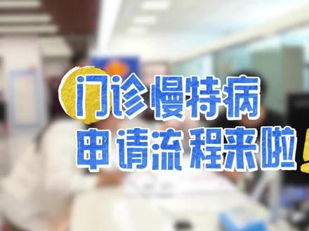 门诊慢特病申请流程来啦!#医保