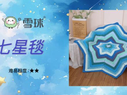 七星毯的教程直接安排上!!! #毛线 #钩织教程