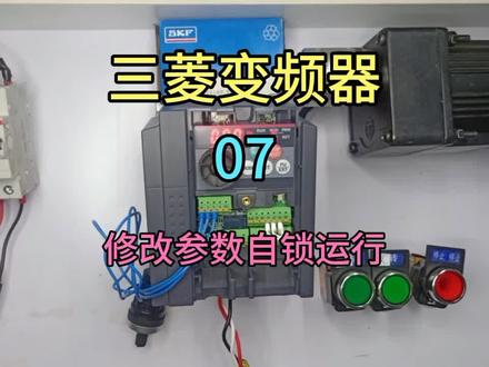 三菱变频器07修改内部参数实现自保持运行