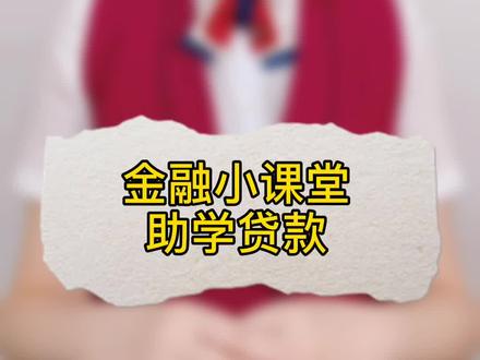 一分钟带你了解助学贷款,跟我学,不吃亏!#金融知识 @DOU+小助手