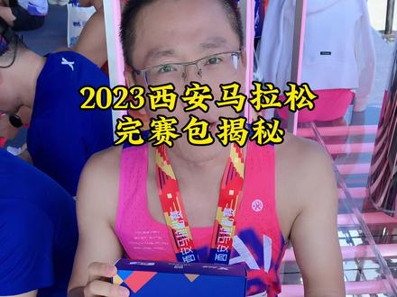 2023西安马拉松完赛包揭秘 #西安马拉松