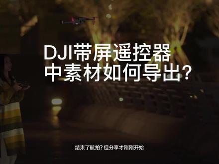 30秒教你一代DJI带屏遥控器如何导出照片跟视频?#御mavic2 #mavicair2 #air2s#大疆无人机
