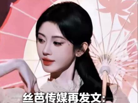 丝芭传媒再发文:要求鞠婧祎方停止侵权抹黑 称其解约行为自相矛盾 并将择日全网公开实名举报