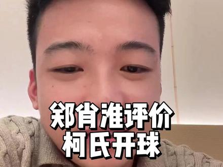 郑肖淮评价柯式冲球! #郑肖淮 #柯秉逸 #柯秉中 #台球 #阿瑞斯台球杆