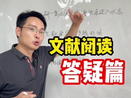 文献阅读答疑篇 #文献 #读文献 #科研 #学术