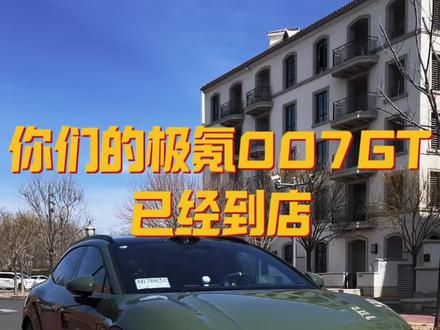 你们的极氪007GT已经到店 这两天极氪的甄选车会陆续到达全国各大极氪家!10号一上市就可以提车了!台州椒江极氪家早上到了三台全是007GT!20寸金色锻造轮毂和竞速黄内饰就占了两台!看来大家都偏爱GT和FR-line套件!#极氪 #极氪007 #极氪007gt #焕新极氪007gt #大有氪为