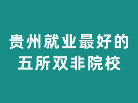 贵州就业最好的双非院校#贵州高校 #选大学选专业 #高考志愿填报 #高考升学规划 #高考志愿