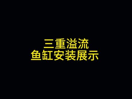 鱼马桶管件安装详解#水族箱 #鱼缸安装 #专业生产厂家 #值得信赖的品质