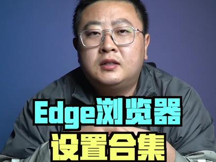 可以提升edge浏览器使用体验的小工具#diy电脑 #电脑 #电脑小知识 #edge浏览器 #装机