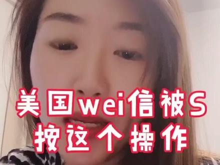 美国VX被禁,按这个操作#美国疫情 #作品推广 #微信