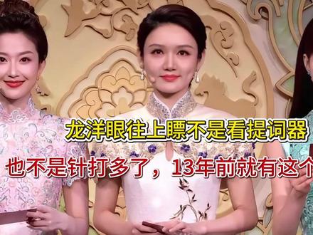 龙洋眼往上瞟不是看提词器,也不是针打多了,13年前就有这个问
