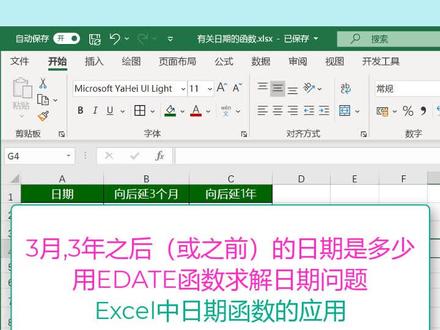 日期函数EDATE应该怎么用?关注我,学好#excel其实很简单