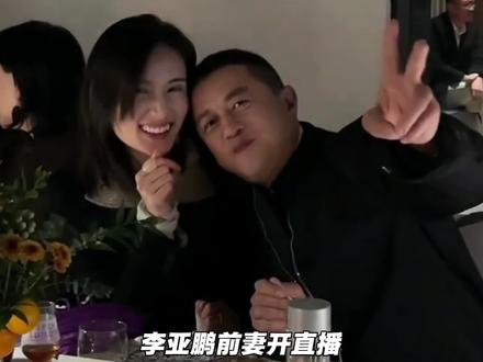 李亚鹏前妻开直播力挺前夫#李亚鹏 #海哈金喜