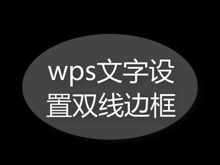 wps文字文档如何设置表格双线边框,用这招,轻松搞定 wps文字文档如何设置表格双线边框,用这招,轻松搞定,办公小技巧#办公技巧
#一分钟干货教学 #wps办公小技巧 #wps #知识前沿派对