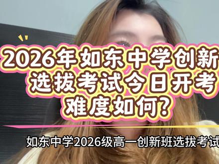 如东中学2026年创新班选拔考试今日开考,难度如何#南通#如东中学#高考#高三