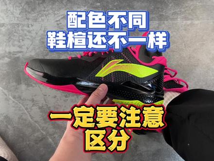 羽毛球鞋雷霆。配色不同鞋楦不一样。入手时记得区分一下呀。
#羽毛球 #羽毛球鞋 #羽毛球装备 #李宁羽毛球 #羽毛球鞋推荐