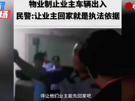 #物业太狂了#取消物业你支持吗 ?