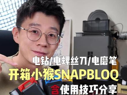 3D打印/DIY的工具使用攻略|含常用清单总结 打磨、打孔和装配是每个玩3D打印或DIY的朋友们都绕不过去的砍,选择对合适趁手的工具非常重要。视频中我总结了常用的电钻、电螺丝刀和电磨笔的工具头,以及我平时3D打印时常用的工作流,希望能帮助到你。
这条视频也是开箱我被大家种草的小猴SNAPBLOQ三合一工具套装,包含电钻、电螺丝刀和电磨笔以及超多工具头,让我在使用起来安全感很强,感觉什么都可以修了;乐高一样模块化组合的磁吸设计,也让使用过程中超解压,桌面变得整洁不少。
那也欢迎说说你最常用的工具头都有哪些,我们一起聊聊。
#HOTO #HOTO小猴工具 #HOTO小猴SNAPBLOQ #3D打印工具 #子源好物分享