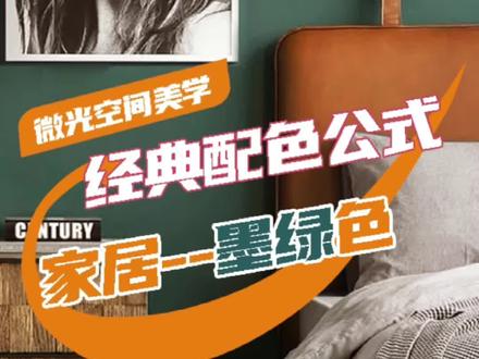 有人说墨绿色难驾驭来看这几个简单、易上手的色彩搭配#软装配色 #色彩搭配 #家居美学