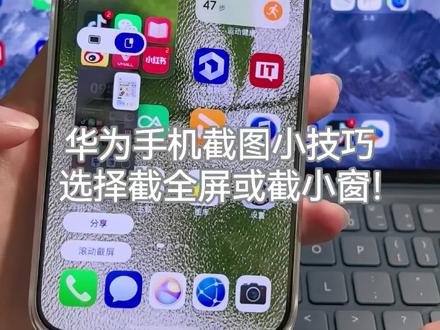 华为手机截图小技巧!直接选择截全屏还是截小窗~#鸿蒙6 #华为 #数码科技 #鸿蒙越用越香 #我的鸿蒙体验