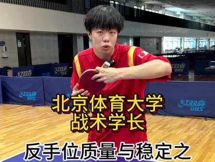 反手位之把手架高#乒乓球 #乒乓球教学 #北京体育大学