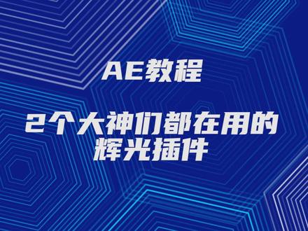 AE教程|大神们都在用的辉光插件 赶紧收藏!#ae教程 #后期制作 #ae特效 #ae #视觉 #干货