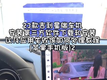 23款吉利星瑞苹果版安装车机第三方软件超详细“傻瓜式”教程来啦#吉利星瑞 #车机安装第三方软件 #23款星瑞#苹果用户